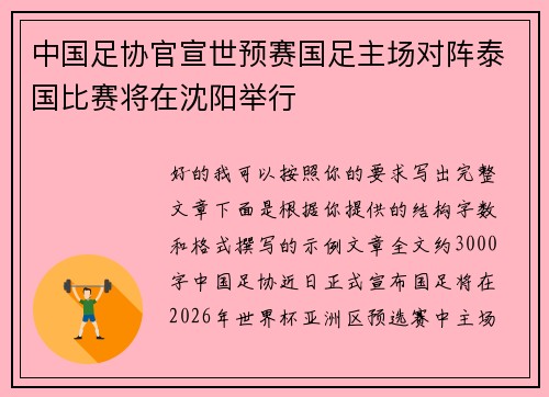 中国足协官宣世预赛国足主场对阵泰国比赛将在沈阳举行
