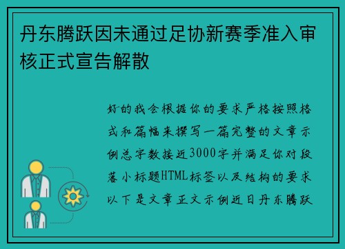 丹东腾跃因未通过足协新赛季准入审核正式宣告解散