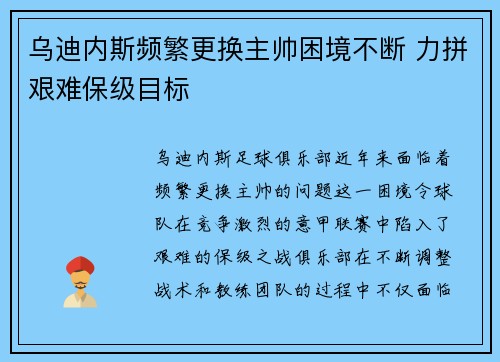 乌迪内斯频繁更换主帅困境不断 力拼艰难保级目标