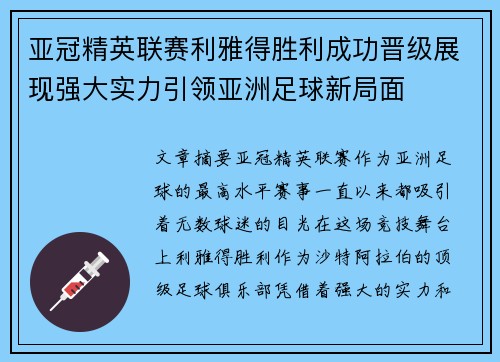 亚冠精英联赛利雅得胜利成功晋级展现强大实力引领亚洲足球新局面