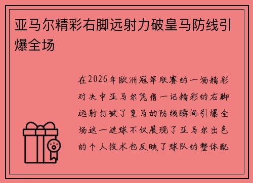 亚马尔精彩右脚远射力破皇马防线引爆全场 亚马尔精彩右脚远射力破皇马防线引爆全场