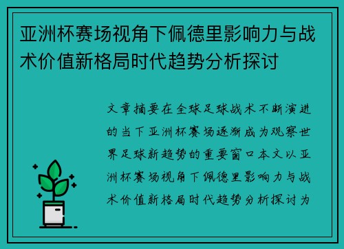 亚洲杯赛场视角下佩德里影响力与战术价值新格局时代趋势分析探讨