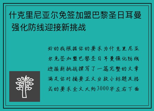 什克里尼亚尔免签加盟巴黎圣日耳曼 强化防线迎接新挑战