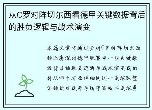 从C罗对阵切尔西看德甲关键数据背后的胜负逻辑与战术演变