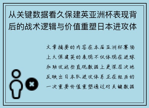 从关键数据看久保建英亚洲杯表现背后的战术逻辑与价值重塑日本进攻体系