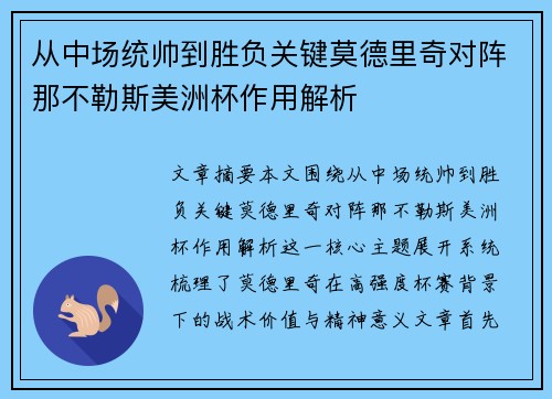 从中场统帅到胜负关键莫德里奇对阵那不勒斯美洲杯作用解析