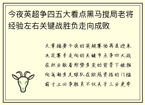 今夜英超争四五大看点黑马搅局老将经验左右关键战胜负走向成败