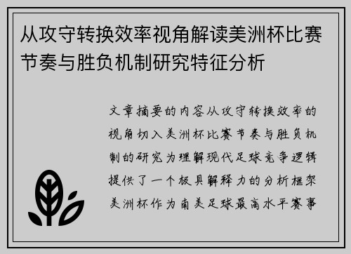 从攻守转换效率视角解读美洲杯比赛节奏与胜负机制研究特征分析