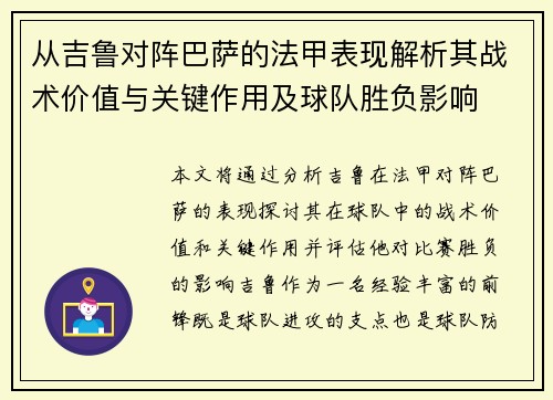 从吉鲁对阵巴萨的法甲表现解析其战术价值与关键作用及球队胜负影响
