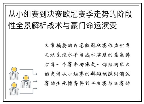 从小组赛到决赛欧冠赛季走势的阶段性全景解析战术与豪门命运演变