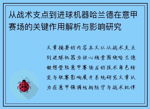 从战术支点到进球机器哈兰德在意甲赛场的关键作用解析与影响研究