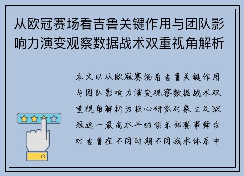 从欧冠赛场看吉鲁关键作用与团队影响力演变观察数据战术双重视角解析