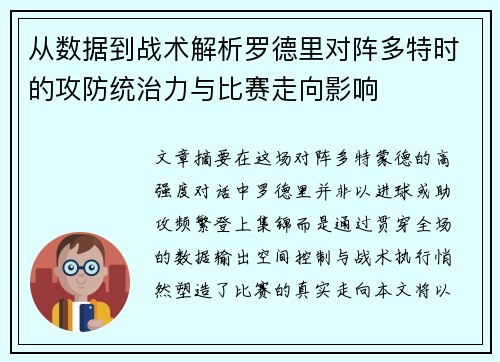 从数据到战术解析罗德里对阵多特时的攻防统治力与比赛走向影响