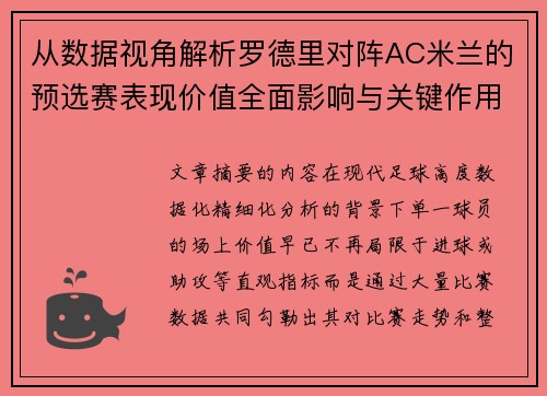 从数据视角解析罗德里对阵AC米兰的预选赛表现价值全面影响与关键作用