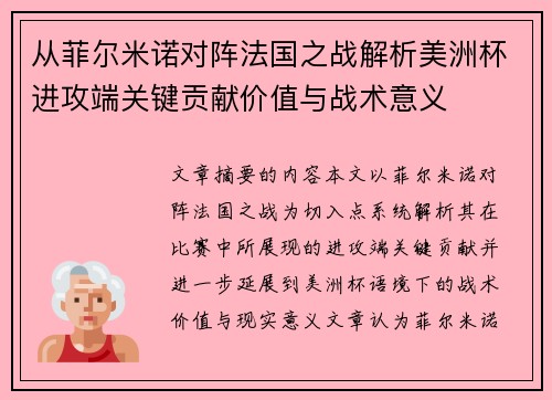 从菲尔米诺对阵法国之战解析美洲杯进攻端关键贡献价值与战术意义