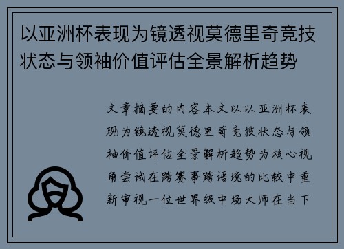 以亚洲杯表现为镜透视莫德里奇竞技状态与领袖价值评估全景解析趋势