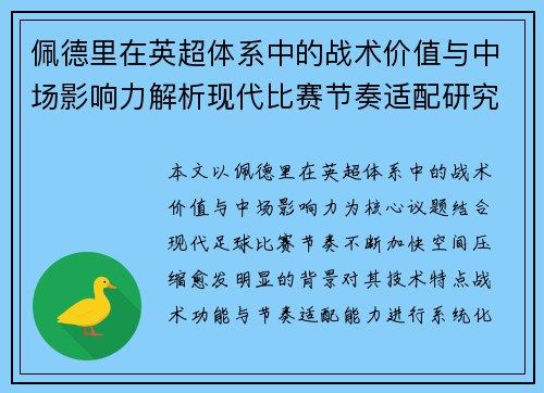 佩德里在英超体系中的战术价值与中场影响力解析现代比赛节奏适配研究