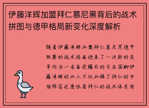 伊藤洋辉加盟拜仁慕尼黑背后的战术拼图与德甲格局新变化深度解析