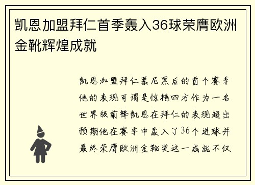 凯恩加盟拜仁首季轰入36球荣膺欧洲金靴辉煌成就