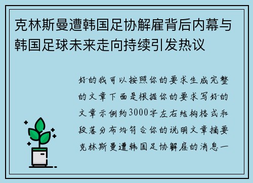 克林斯曼遭韩国足协解雇背后内幕与韩国足球未来走向持续引发热议
