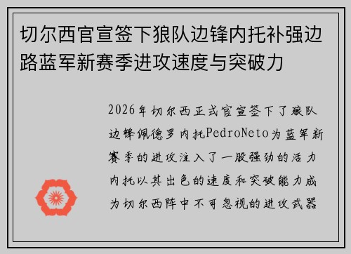 切尔西官宣签下狼队边锋内托补强边路蓝军新赛季进攻速度与突破力