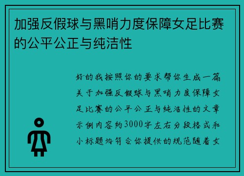 加强反假球与黑哨力度保障女足比赛的公平公正与纯洁性