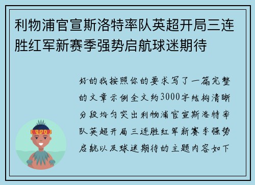 利物浦官宣斯洛特率队英超开局三连胜红军新赛季强势启航球迷期待