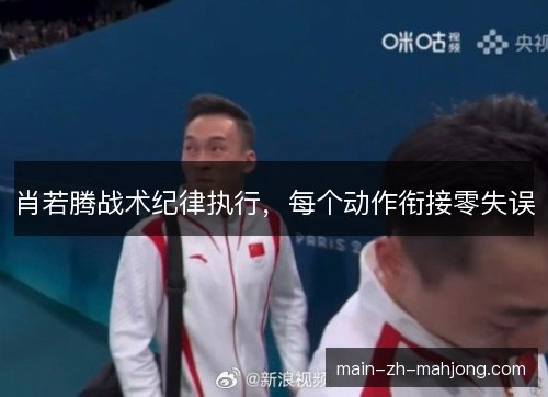 肖若腾战术纪律执行，每个动作衔接零失误