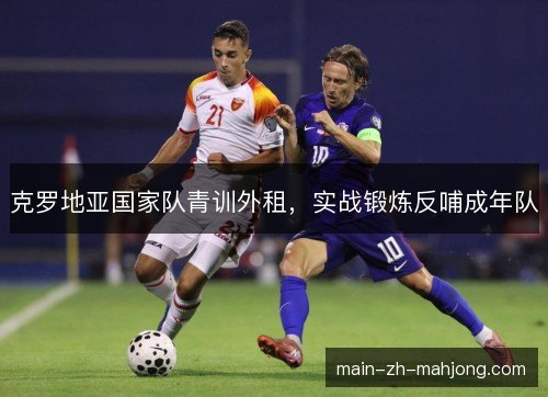 克罗地亚国家队青训外租，实战锻炼反哺成年队